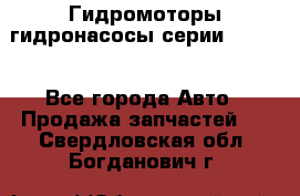 Гидромоторы/гидронасосы серии 210.12 - Все города Авто » Продажа запчастей   . Свердловская обл.,Богданович г.